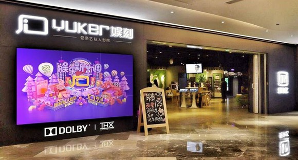 Outside of iQIYI's new Yuke offline on-demand movie theater
