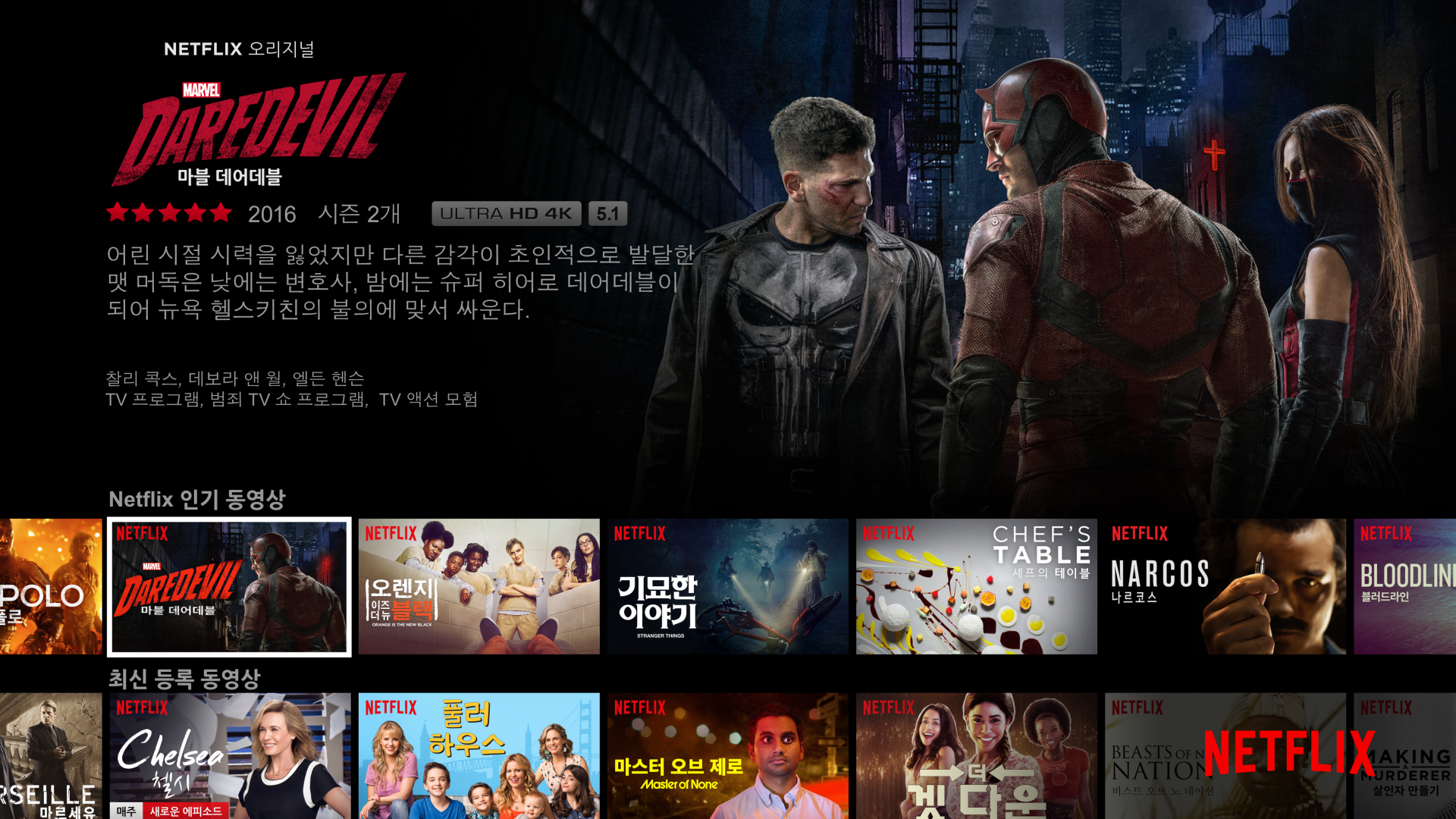 Marvel's Daredevil shown on Netflix home screen in Korean.