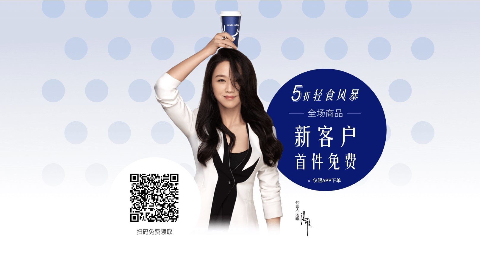 A Luckin Coffee ad featuring Chinese actress Tang Wei.